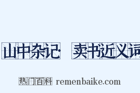 山中杂记·卖书近义词是什么意思的图片